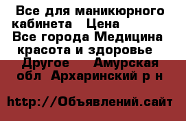 Все для маникюрного кабинета › Цена ­ 6 000 - Все города Медицина, красота и здоровье » Другое   . Амурская обл.,Архаринский р-н